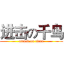 进击の千鸟 (attack on titan)