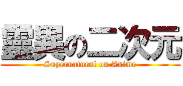 靈異の二次元 (Supernatural on Anime)