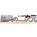 靈異の二次元 (Supernatural on Anime)