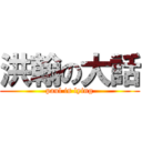 洪翰の大話 (paul is lying)