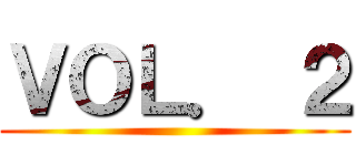 ＶＯＬ． ２ ()