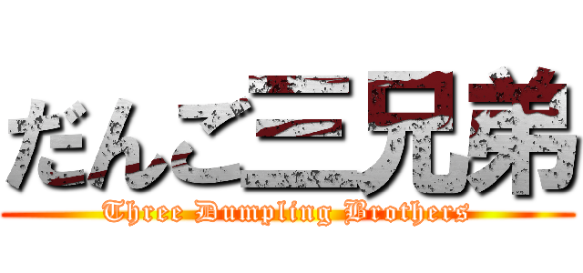 だんご三兄弟 (Three Dumpling Brothers)