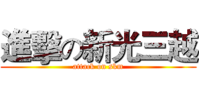 進擊の新光三越 (attack on skm)
