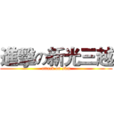 進擊の新光三越 (attack on skm)