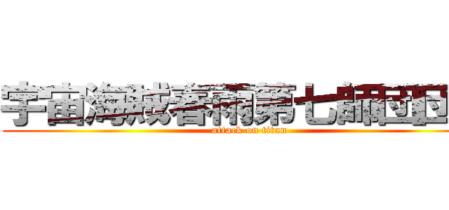 宇宙海賊春雨第七師団団長 (attack on titan)