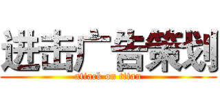 进击广告策划 (attack on titan)