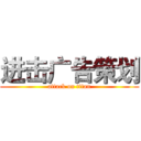 进击广告策划 (attack on titan)