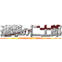 進撃の仁士郎 (attack on jinshirou)