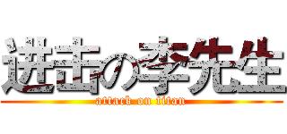 进击の李先生 (attack on titan)