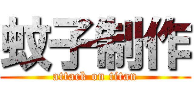 蚊子制作 (attack on titan)