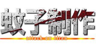 蚊子制作 (attack on titan)