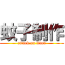 蚊子制作 (attack on titan)