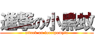 進撃の小黑蚊 (attack on forcipomyia)