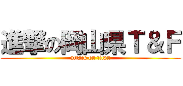 進撃の岡山県Ｔ＆Ｆ (attack on titan)