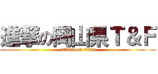 進撃の岡山県Ｔ＆Ｆ (attack on titan)