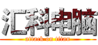 汇科电脑 (attack on titan)