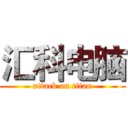 汇科电脑 (attack on titan)