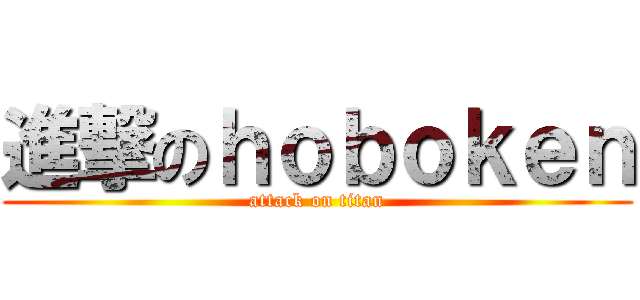 進撃のｈｏｂｏｋｅｎ (attack on titan)