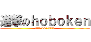 進撃のｈｏｂｏｋｅｎ (attack on titan)