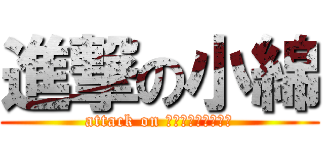 進撃の小綿 (attack on Ｍｔ，ｋｏｗａｔａ)