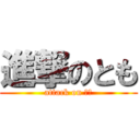 進撃のとも (attack on とも)