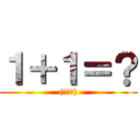 １＋１＝？ ((・ω・))