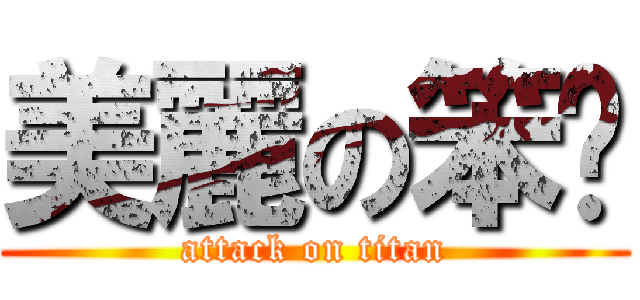 美麗の笨璇 (attack on titan)