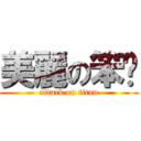 美麗の笨璇 (attack on titan)