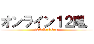 オンライン１２尾。 (12Tails Online)