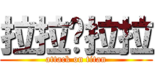 拉拉啦拉拉 (attack on titan)