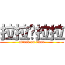 拉拉啦拉拉 (attack on titan)