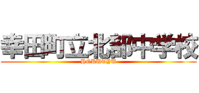 幸田町立北部中学校 (HOKUTYU)