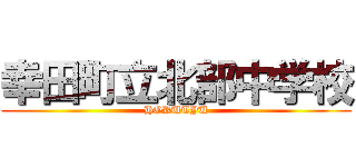 幸田町立北部中学校 (HOKUTYU)
