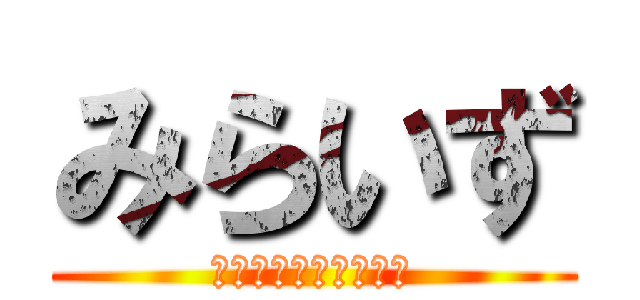 みらいず (放課後等デイサービス)