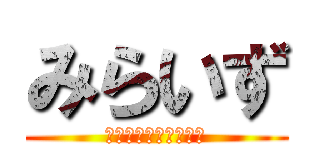 みらいず (放課後等デイサービス)