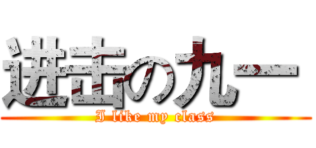 进击の九一  (I like my class)