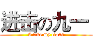 进击の九一  (I like my class)