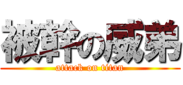 被幹の威弟 (attack on titan)