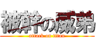 被幹の威弟 (attack on titan)
