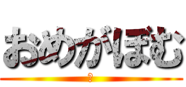 おめがぼむ (Ω)