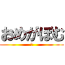おめがぼむ (Ω)