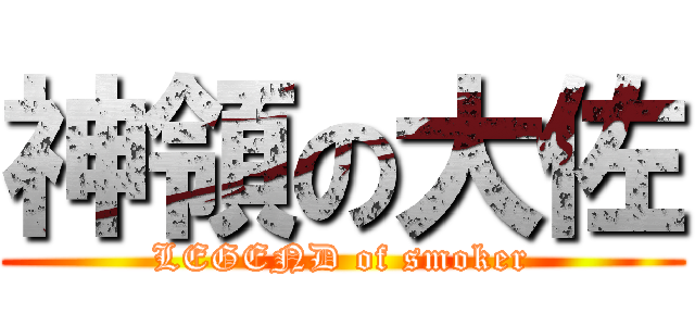 神領の大佐 (LEGEND of smoker)