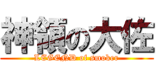 神領の大佐 (LEGEND of smoker)