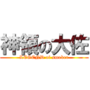 神領の大佐 (LEGEND of smoker)