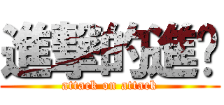 進撃的進擊 (attack on attack)
