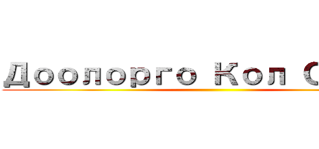 Доолорго Кол Салуу ()