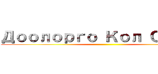 Доолорго Кол Салуу ()