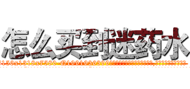 怎么买到迷药水 (怎么买到迷药水【电.话156x1318x7580-Q1991936399鑫宏药业】我们做的是长期生意,靠的是老客户长期支持
参考消息网2月20日报道 韩媒称，“剩女多、离婚率高的城市，房价一定会上涨。”这是中国经济学家金岩石2016年12月参加在上海举行的房地产相关论坛时说的话。
)