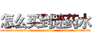 怎么买到迷药水 (怎么买到迷药水【电.话156x1318x7580-Q1991936399鑫宏药业】我们做的是长期生意,靠的是老客户长期支持
参考消息网2月20日报道 韩媒称，“剩女多、离婚率高的城市，房价一定会上涨。”这是中国经济学家金岩石2016年12月参加在上海举行的房地产相关论坛时说的话。
)