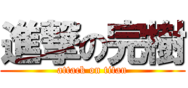 進撃の完樹 (attack on titan)